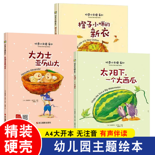 A4精装硬壳绘本太阳下一个大西瓜大力士亚历山大适合幼儿园小中班3-4-5到6岁图多字少儿童故事书无拼音蚂蚁和西瓜关于夏天的绘本
