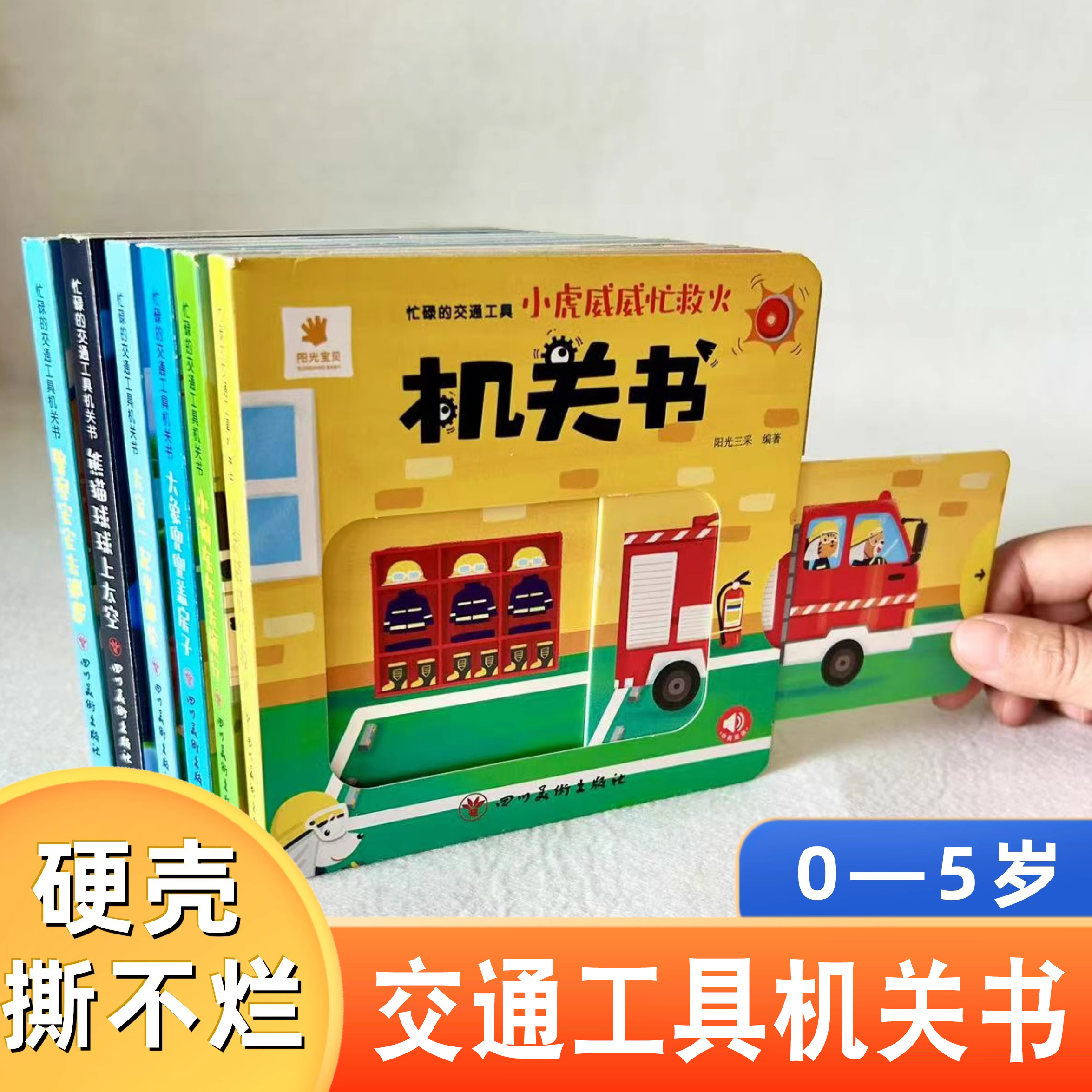 6本阳光宝贝交通工具机关书