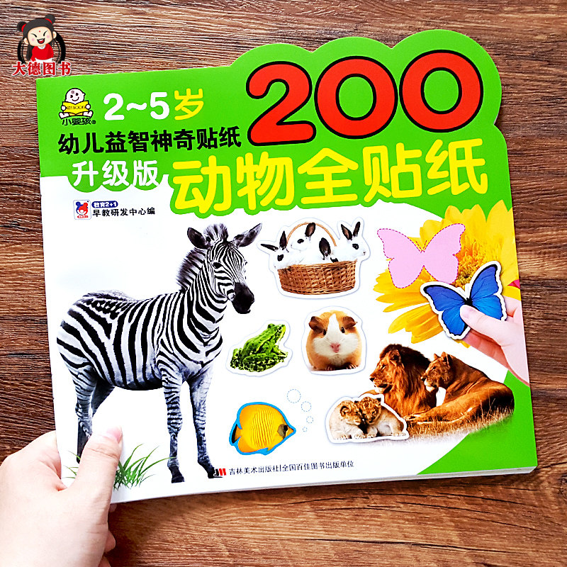 幼儿益智神奇贴纸书 动物全贴纸 2-3-4-5岁儿童动手动脑贴贴画反复贴专注力训练手工游戏书两三岁半宝宝看图识物早教启蒙认知绘本怎么看?