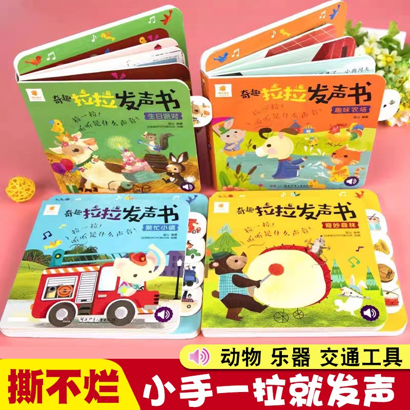 拉拉发声书动物叫声汽车有声书