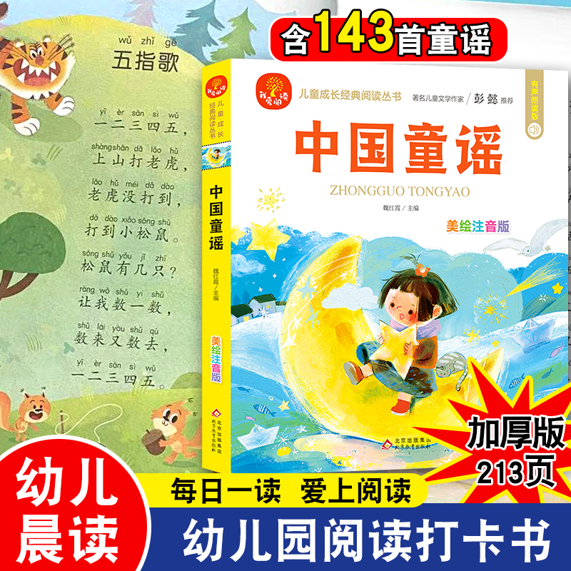 童谣儿歌幼儿每日晨读美文早教绘本语言教育朗读本诗歌散文诵读口才训练大全大字注音版有声读物幼儿园小中大班一年级课外打卡书籍