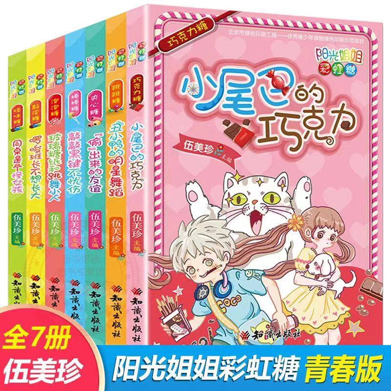 阳光姐姐彩虹糖系列小说全套7册 伍美珍漫画书卡通动漫女孩敲敲黑键不忧伤棒棒糖直播间 荐儿童书籍小学生课外阅读书籍,书籍/杂志/报纸,绘本/图画书/少儿动漫书,淘宝优惠券,粉丝福利购,淘宝优惠卷