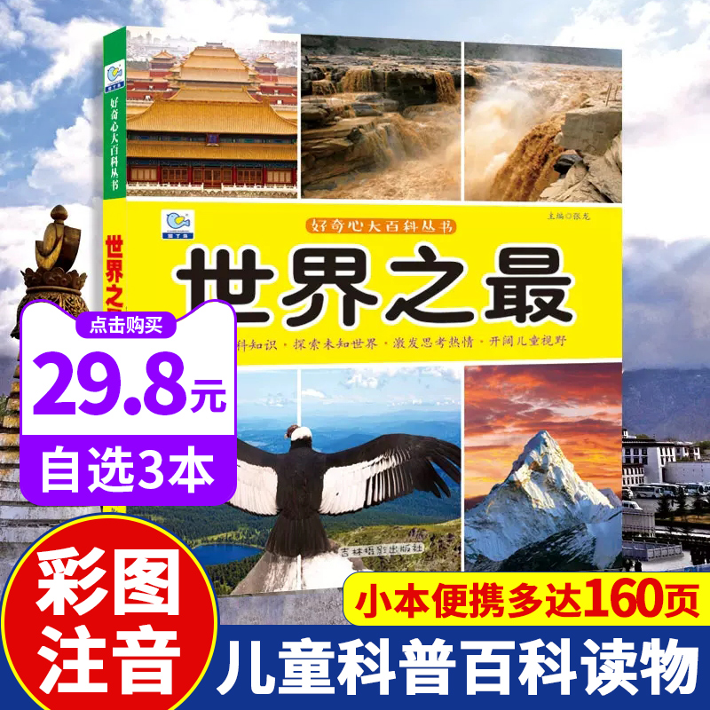 岁以上了解科技建筑动物天文地理世界之最科普书籍小学生课外阅读书籍
