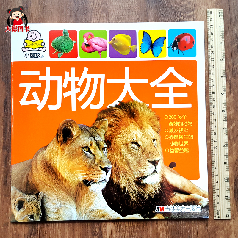 大开本 图片颜色鲜艳 动物大全