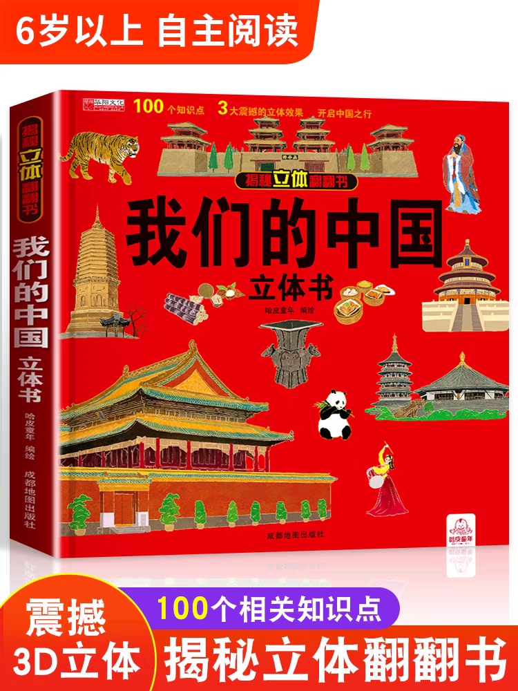 揭秘立体翻翻书我们的中国