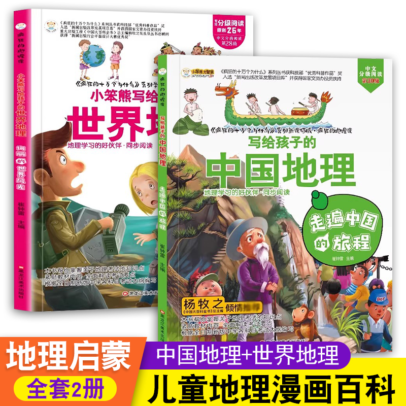 中国地理+世界地理漫画版百科