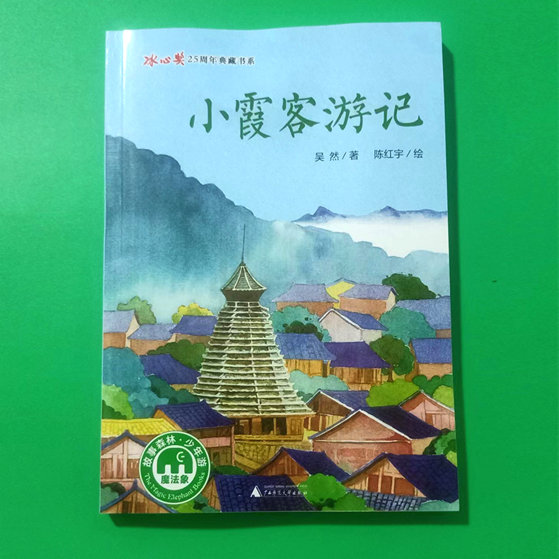 小霞客游记 冰心奖25周年典藏书系儿童文学正版魔法象森林故事适合三四年级看的课外书必读小学生五六年级课外阅读经典书籍