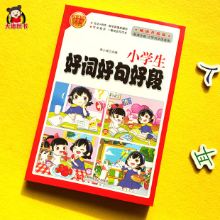 3年级 一二年级好词好句好段形容词大全 集小学生一年级作文起步书带拼音波波乌作文二年级同步作文辅导作文好词好句好段积累书1