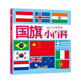 世界国旗大全书 各国国旗书宝宝认国旗国徽儿童认识国旗的书国旗卡片图片世界各国国家知识介绍书籍幼儿园早教启蒙认知读物图书