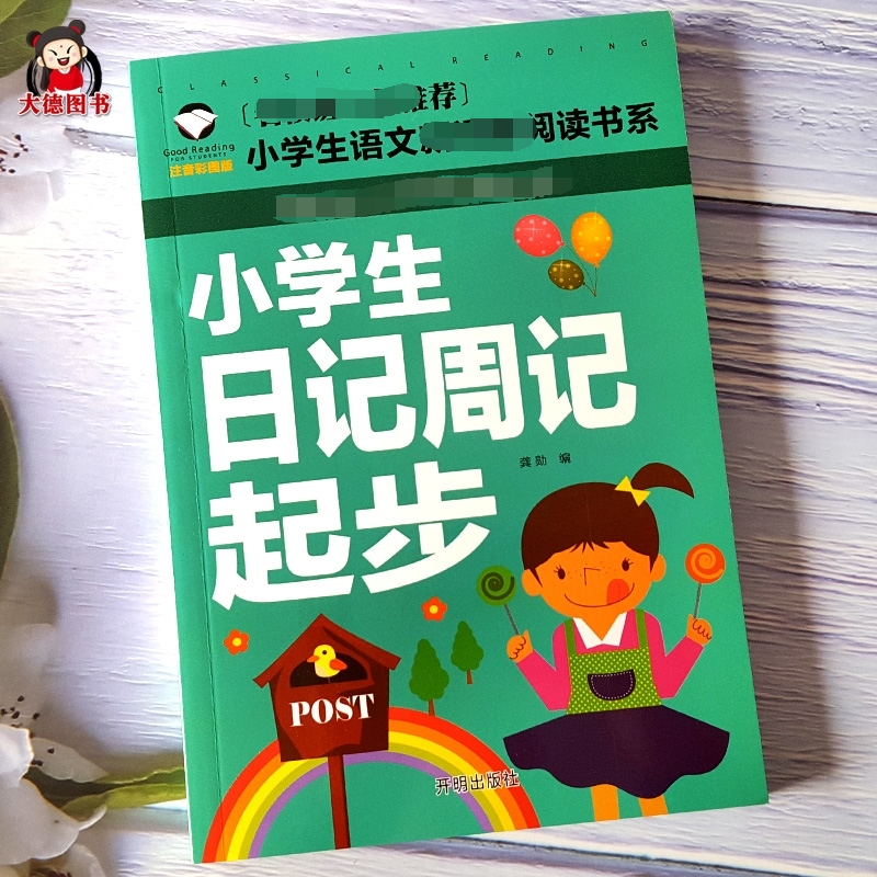 日记起步一二三年级入门同步教写作文书学写一句话一段话素材课外阅读书目小学生学写日记周记起步
