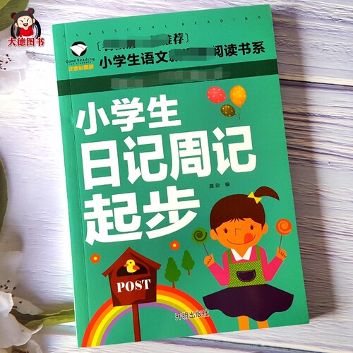 日记起步一二三年级入门同步教写作文书学写一句话一段话素材课外阅读书目小学生学写日记周记起步 - 封面