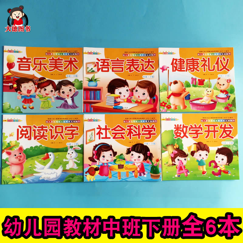 6册英子 幼儿园全套教学课本中班下册4-5岁批发 幼儿园教材五大领域