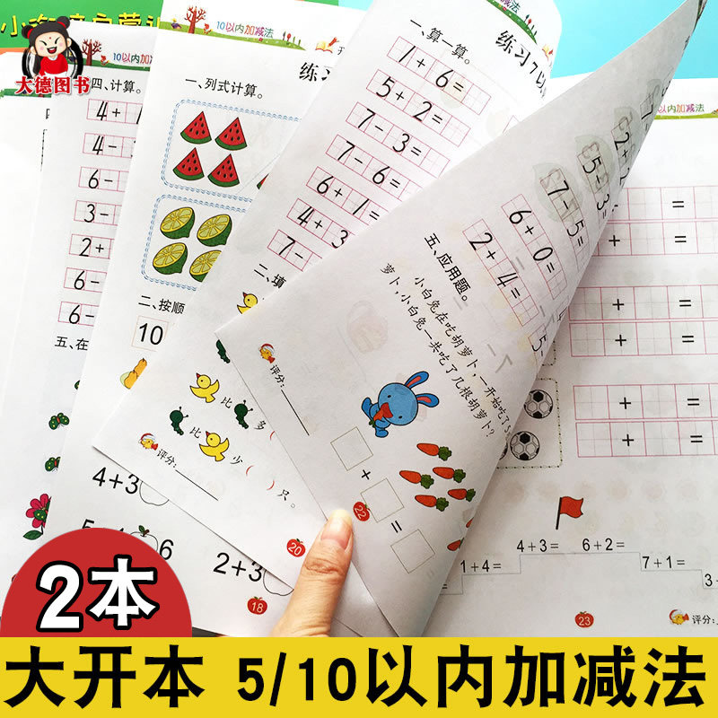 五十以内加减法幼儿全套幼儿园中班大班数学教材3 6岁儿童书籍学前班升一年级5以内算数题1 10数字分解组合口算心算天天练幼小衔接 五十以内加减法幼儿全套幼儿园中班大班数学教材3 6岁儿童书籍学前班升一年级5以内算数题1 10数字分解组合口算心算天天练幼小衔接