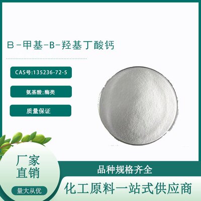 β-甲基-b-羟基丁酸钙135236-72-5 仅供科研使用 博亿生物