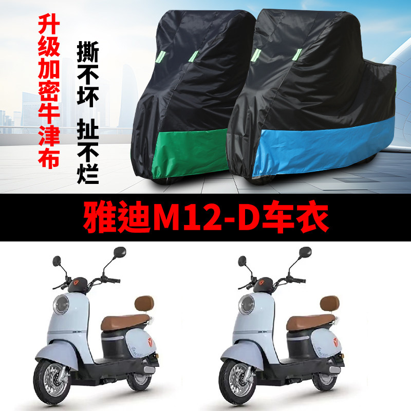 适用于雅迪M12-D电瓶车防晒车衣防尘防风防水套遮阳遮雨罩保护套
