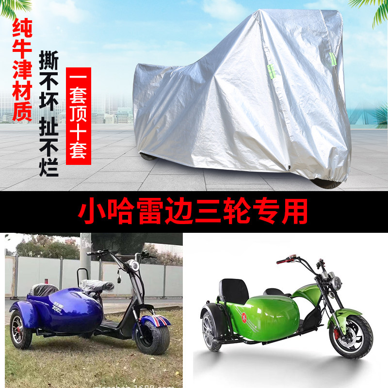 小哈雷侉子摩托车专用侧偏边三轮车衣防雨防晒加厚遮阳防尘车罩套