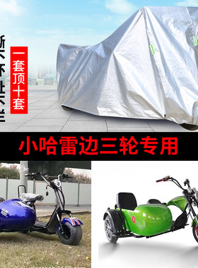 小哈雷摩托边三轮车罩防雨防晒