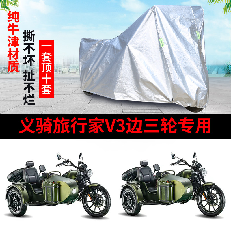 义骑重机旅行家V3侉子防雨晒车罩