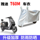 适用雅迪冠能6代T60 D电瓶车防晒车衣T60 M防尘防风车罩遮阳遮雨