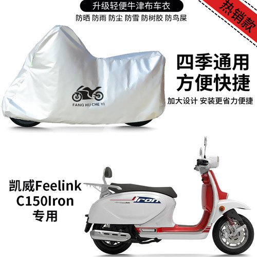 适用凯威Finder C150 lron摩托车防雨防晒加厚防风尘牛津布车罩套