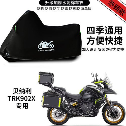 贝纳利TRK902X专用摩托车车衣防雨防晒防霜雪加厚遮阳遮水防尘罩