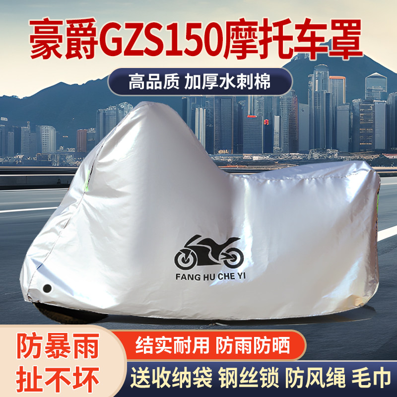 适用豪爵GZ150摩托车车衣防雨防晒罩加厚遮阳遮水防风尘车罩