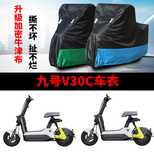 适用九号V30C电动车防晒车衣防尘防风套遮阳遮雨保护套四季通用