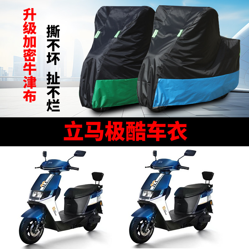 适用于立马极酷电瓶车防晒车衣防水防尘防风车罩遮雨罩四季通用