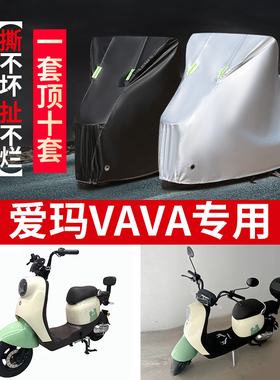 适用于爱玛VAVA车衣电动车TDT1217Z防尘防晒防雨防风防水遮雨车罩