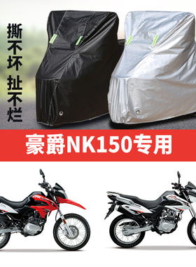 豪爵NK150专用摩托车车衣防雨防晒加厚防雪遮阳牛津布车罩套四季