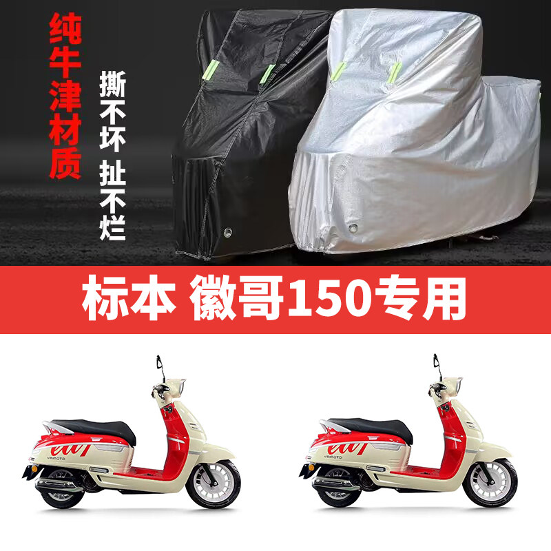 适用标本徽哥150摩托车防雨水防晒加厚遮阳防尘牛津布车衣车罩套