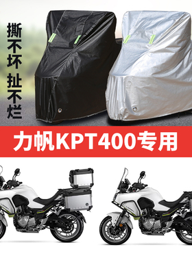 力帆KPT400摩托车专用防雨防晒加厚遮阳防尘牛津布车衣车罩车套