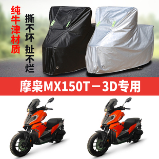 摩枭MX150T-3D摩托车专用防雨防晒加厚遮阳防尘牛津布车衣车罩套