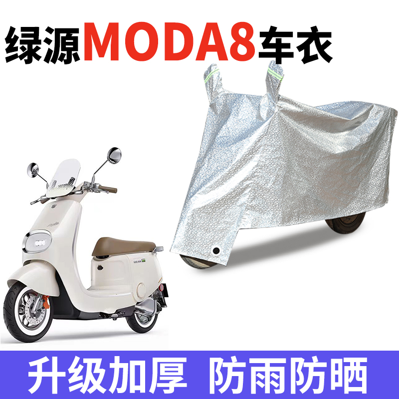 适用绿源Moda8电动车防晒车衣LY1000DT-13C防尘防风罩遮阳遮雨罩