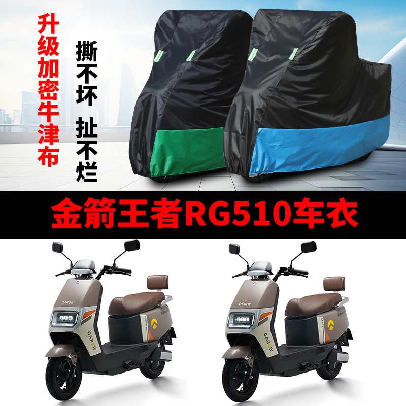 适用金箭王者RG510电瓶车防晒车衣JJ1200DT-56防水防尘遮阳遮雨罩