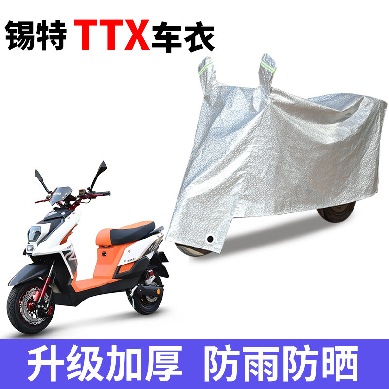 适用锡特TTX电动车车衣TDT253Z防晒防雨雪防尘加厚遮阳电瓶车车罩