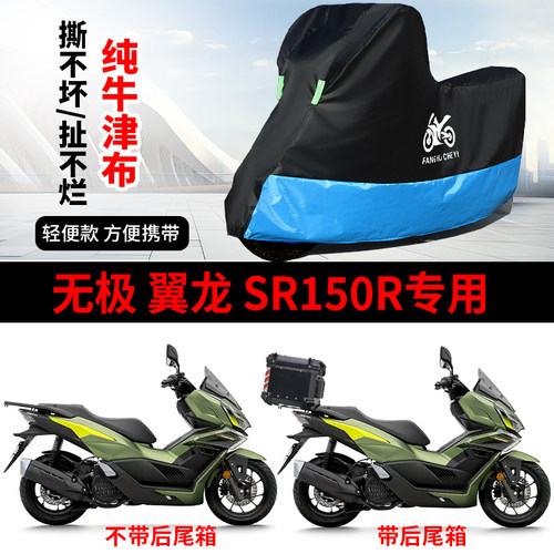 适用无极翼龙SR150R摩托车车衣防雨防晒罩加厚遮阳遮水防风尘车罩