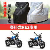 赛科龙RE2摩托车专用防雨水防晒加厚遮阳防尘牛津布车衣车罩套