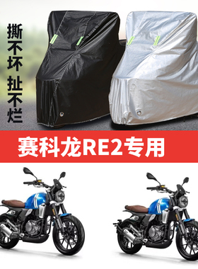 赛科龙RE2摩托车专用防雨水防晒加厚遮阳防尘牛津布车衣车罩套