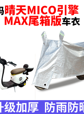 适用爱玛晴天MICO引擎MAX尾箱版电动车车衣AM500QT-57防尘遮雨罩