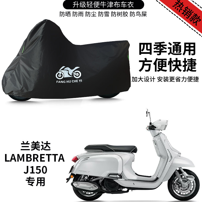 适用兰美达Lambretta J150摩托车车衣防晒防雨水防霜雪牛津布车罩