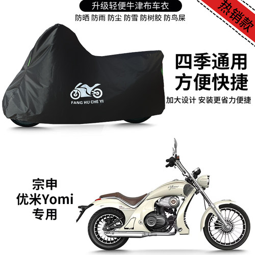 适用宗申YOMI优米125摩托车车衣防晒防雨防尘牛津布遮阳遮水车罩