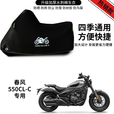 适用春风550CLC摩托车车衣防雨防晒加厚遮阳防尘罩防霜雪车衣车罩