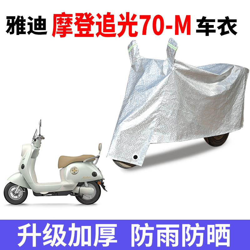 适用雅迪摩登追光70-M电动车防晒车衣防尘防风车罩遮阳遮雨罩车子