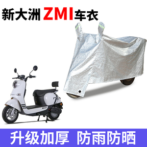 适用新大洲ZMI电动车车衣防晒防水电瓶车车罩遮阳遮雨尘四季通用