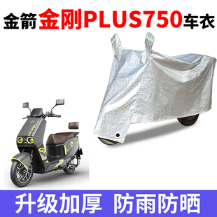 适用金箭金刚750PLUS电动车防雨防晒加厚遮阳防尘牛津布车衣车罩