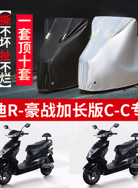 适用雅迪R-豪战加长版电动车车衣TDT1321Z防尘防风防水遮阳遮雨罩