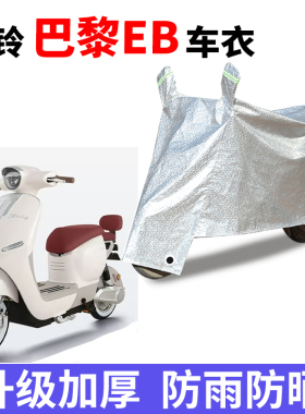 适用台铃巴黎EB电动车防晒车衣TL1200DT-71T防尘防风车套遮雨罩