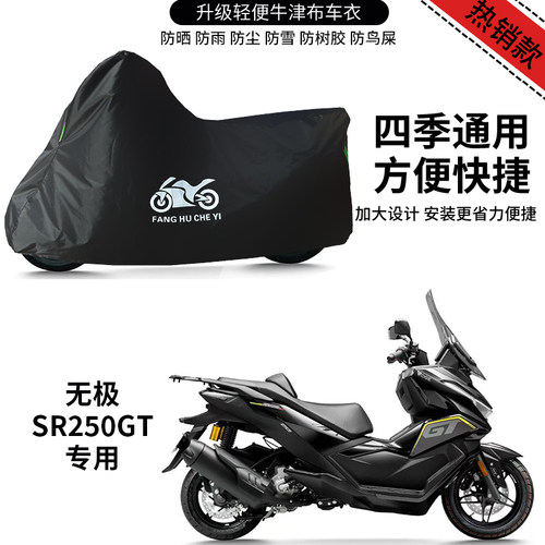 适用无极SR250GT摩托车车罩防雨防晒车衣加厚牛津布遮阳防尘罩