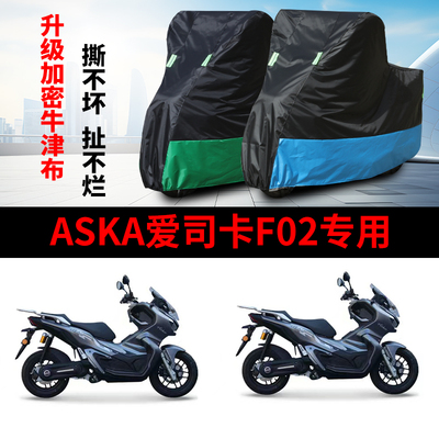适用 ASKA爱司卡F02摩托车车衣防雨水防晒防霜雪加厚牛津布车罩套